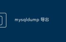 mysqldump 导出