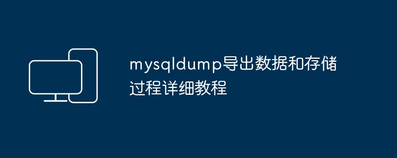 mysqldump导出数据和存储过程详细教程