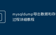 mysqldump导出数据和存储过程详细教程