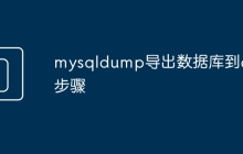 mysqldump导出数据库到d盘步骤