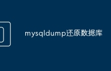 mysqldump还原数据库