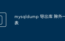 mysqldump 导出库 除外一些表