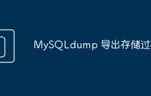 MySQLdump 导出存储过程