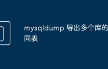 mysqldump 导出多个库的不同表