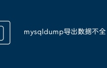 mysqldump导出数据不全