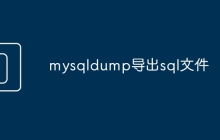 mysqldump导出sql文件