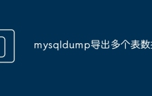 mysqldump导出多个表数据