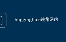 huggingface镜像网站
