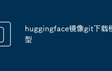 huggingface镜像git下载模型