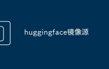 huggingface镜像源