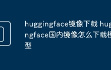 huggingface镜像下载 huggingface国内镜像怎么下载模型