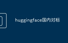 huggingface国内对标