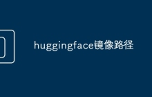huggingface镜像路径
