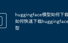 huggingface模型如何下载 如何快速下载huggingface模型