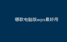 哪款电脑版wps最好用