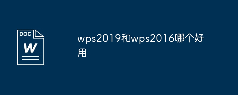wps2019和wps2016哪个好用