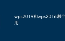 wps2019和wps2016哪个好用