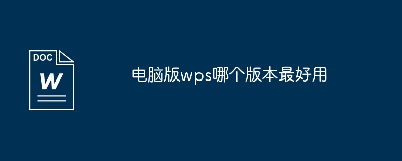 电脑版wps哪个版本最好用