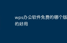 wps办公软件免费的哪个版本的好用