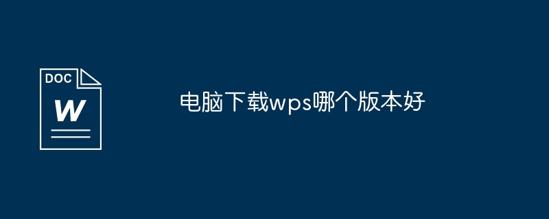 电脑下载wps哪个版本好