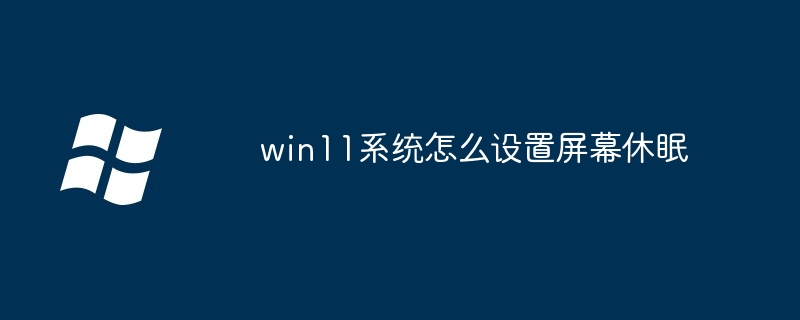 win11系统怎么设置屏幕休眠