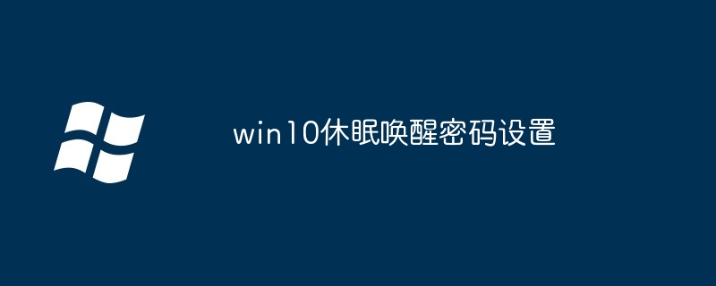 win10休眠唤醒密码设置