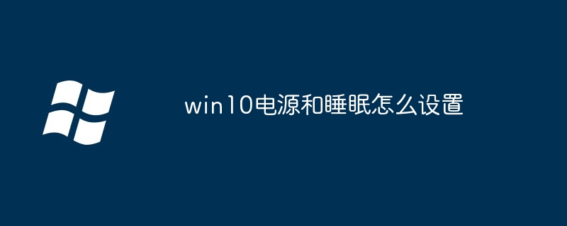 win10电源和睡眠怎么设置