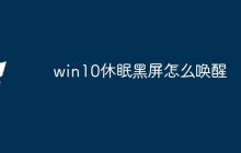 win10休眠黑屏怎么唤醒