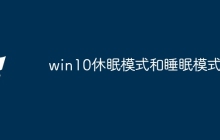 win10休眠模式和睡眠模式