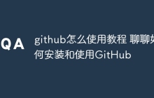 github怎么使用教程 聊聊如何安装和使用GitHub