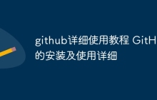 github详细使用教程 GitHub的安装及使用详细