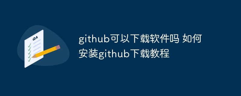 github可以下载软件吗 如何安装github下载教程