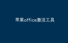 苹果office激活工具