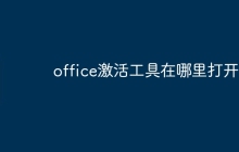office激活工具在哪里打开