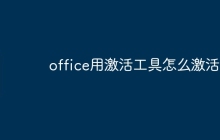 office用激活工具怎么激活