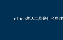 office激活工具是什么原理