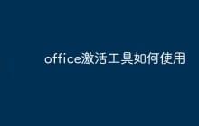 office激活工具如何使用