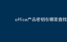 office产品密钥在哪里查找