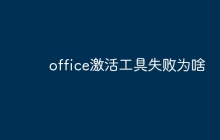 office激活工具失败为啥
