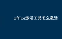 office激活工具怎么激活