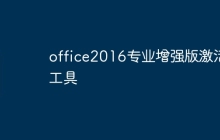 office2016专业增强版激活工具