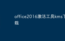 office2016激活工具kms下载
