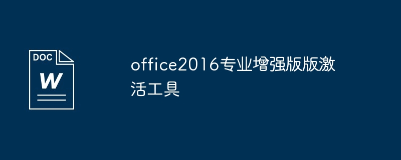 office2016专业增强版版激活工具