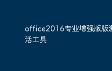 office2016专业增强版版激活工具