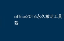 office2016永久激活工具下载