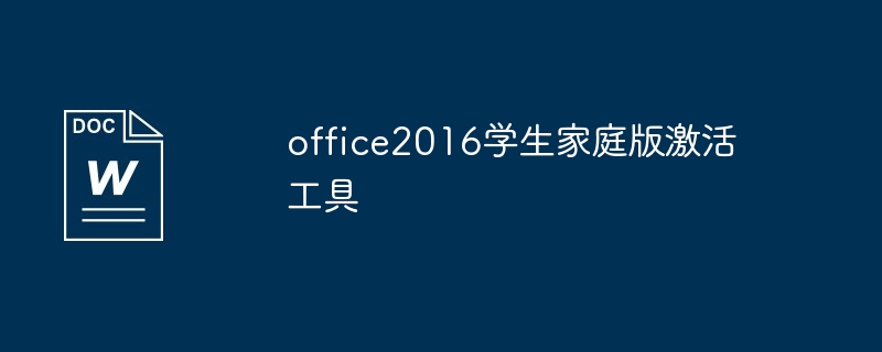 office2016学生家庭版激活工具