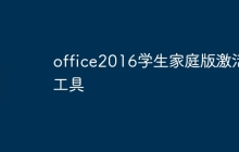 office2016学生家庭版激活工具