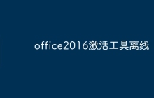 office2016激活工具离线