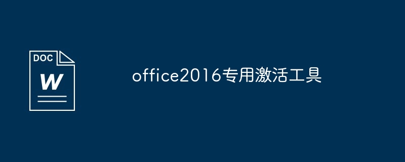 office2016专用激活工具