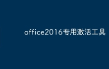 office2016专用激活工具